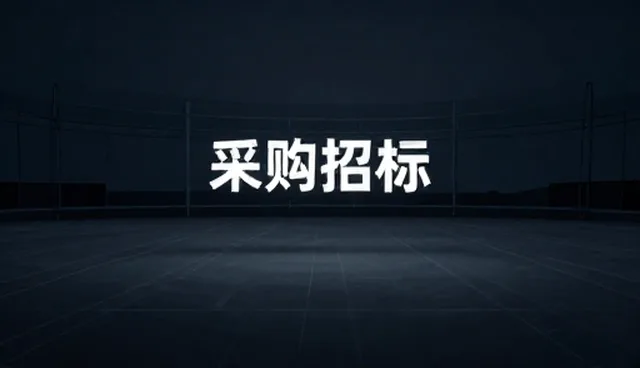 核对清单：采购招标如何精准匹配商业机会